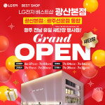 LG전자 베스트샵 광산본점, 새단장 그랜드 오픈 가전 행사 진행