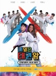 KTA 공동제작 내일은 태권왕, 7월 27일 첫 방송!
