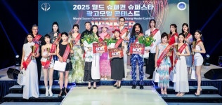 2025 월드 슈퍼퀸 슈퍼스타 광고모델 콘테스트 성황리에 성료!