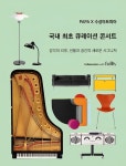 PAPA, 국내 최초 큐레이션 콘서트… 감각 깨우는 피아노, 브랜드와 만나다