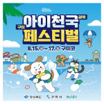 구미시, 2025 아이천국 경북 구미 페스티벌 개최