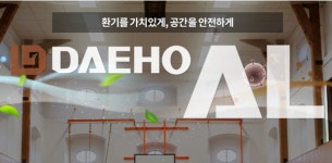 대호에이엘, 로터리식 환기시스템 벤큐 국내외 보급 확대