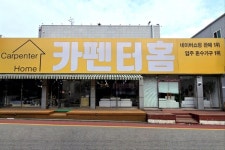 카펜터홈, 직접 생산 체계로 프리미엄 가구 브랜드 입지 강화