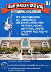 제1회 국제대학교 총장배 전국태권도선수권대회, 9월 20일 평택서 개최