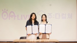 주다컬쳐, 공연예술 OTT 오아라이브와 업무협약 체결