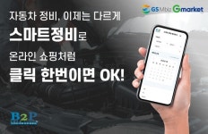 대형 쇼핑몰·정비 브랜드 협업 스마트정비 O2O 서비스 런칭