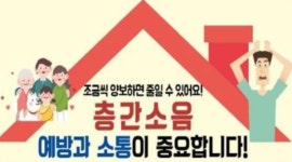 하남시청 구내식당 운영위원회 | 하남시, 700세대 이상의 공동주택 층간소음관리위원회 구성·운영 홍보