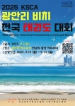 2025 KSCA 광안리 비치 전국태권도대회 개최