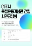 여주시, 여주시독립운동기념관 건립 시민공청회 10월1일 개최