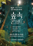 대구문화예술회관·대구시립예술단, 2025 회원 감사 음악회 숲 속 콘서트 개최