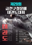 제29회 금천구청장배 태권도 경연대회 10월 26일 개최