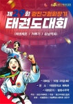 제29회 광진구 협회장기 태권도대회 10월 25일 개최