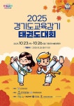2025 경기도 교육감기 태권도대회 가평서 개최