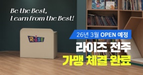 라이즈어학원 전주, 가맹계약 체결… 2026년 3월 개원 예정