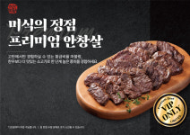  고반식당, 미식의 정점 프리미엄 비프 신메뉴 프리미엄 안창살 출시