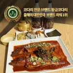 황금코다리, 프랜차이즈 창업부문 2025 대한민국 브랜드파워 1위 선정