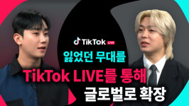 무대를 잃은 아티스트에게 '두 번째 기회'를…틱톡 라이브로 글로벌 무대 여는 인플로우컴퍼니