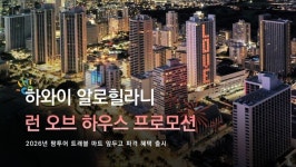 운 좋으면 스위트룸 배정? 하와이 알로할라니 런 오브 하우스 파격 프로모션