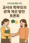 부산서 교사-학부모 소통 해법 찾는다…24일 전문가 토론회 개최