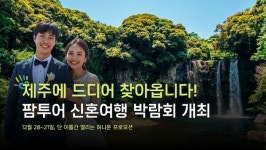제주에 드디어 찾아옵니다! 팜투어 신혼여행 박람회 개최