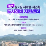 성남시, 수정·중원 원도심 재개발·재건축 현장 밀착 지원... 23일 원도심 도시정비 지원센터 개소
