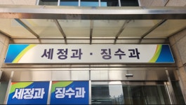여주시, 대형창고 시가표준액 기획조사로 누락 세원 3억 6천만 원 추징... 공평과세 실현