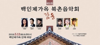 북촌 근대한옥에서 펼쳐지는 시민을 위한 음악회