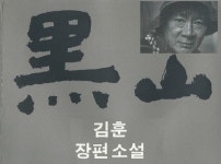 김훈의 「흑산」…혼란한 조선말 지식인과 민초의 삶