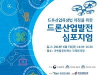 드론산업육성법 만든다…5일 심포지엄 개최