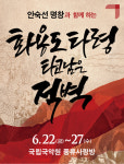 국립국악원, 작은 창극 화용도 타령-타고 남은 적벽 공연