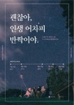 괜찮아, 인생 어차피 반짝이야…괜찮아 마을 개설