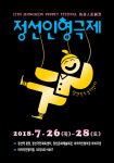 세계 인형들의 축제 정선 인형극제  26일 열려