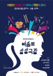 서울문화재단, 어린이 참여형 창작공연 2018 예술로 상상극장 오픈