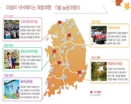 농림부, 11월 농촌체험마을 5선 선정