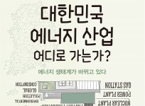 신동한의 두 번째 역작…「대한민국 에너지 산업 어디로 가는가?」
