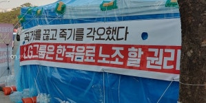 한국음료, 돈 못벌면 노조 없다?...사측 사실무근