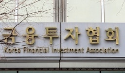 금투협, 5대 회장 선거 절차 돌입…다음달 4일까지 공모