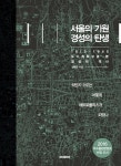 [강대호의 책이야기] 서울의 원형을 탐구하다...염복규 서울의 기원 경성의 탄생