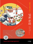 [책소개] 가깝고도 먼 나라 일본을 파헤친다… 알면 다르게 보이는 일본 문화 출간