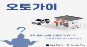 내 손 안에 車용품 견적앱 오토가이, 블박 무상 이벤트 개시