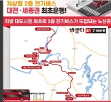 대전~세종 2층 전기버스 운행