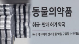8조 펫 시장...동물의약품 개발·출시 나선 제약사
