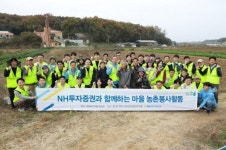 NH투자증권, 함께하는 마을 만들기 농촌 일손 돕기 활동 실시