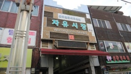 [도시탐험 외전, 원주 이야기2] 옛 상권의 중심 중앙·자유·도래미시장