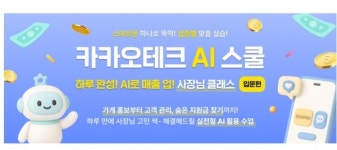 카카오, 소상공인 맞춤형 AI 활용 교육 프로그램 운영한다  