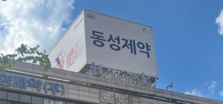 동성제약, 경영 정상화 잰걸음…서울고법, 브랜드팩터링 측 항고 기각