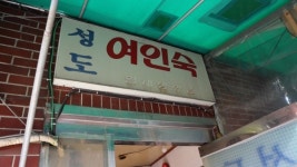 [도시탐험, 동묘 이야기5] 빈티지 거리, 낡은 멋스러움 이면에 흐르는 내핍의 흔적