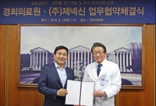 경희의료원, 제넥신과 연구협력을 위한 MOU 체결