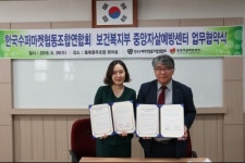 중앙자살예방센터·한국수퍼마켓협동조합연합회 업무협약 체결