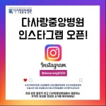 알코올 전문병원 다사랑중앙병원 공식 인스타그램 개설